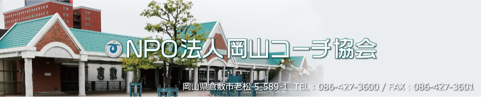 npo法人 岡山コーチ協会